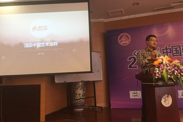 蒙太奇硅藻泥總經(jīng)理趙廣全出席2016年中國建筑涂料高裝飾、功能化發(fā)展技術(shù)交流會
