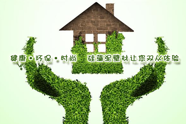 健康·環(huán)?！r(shí)尚 硅藻泥壁材讓您雙從體驗(yàn)